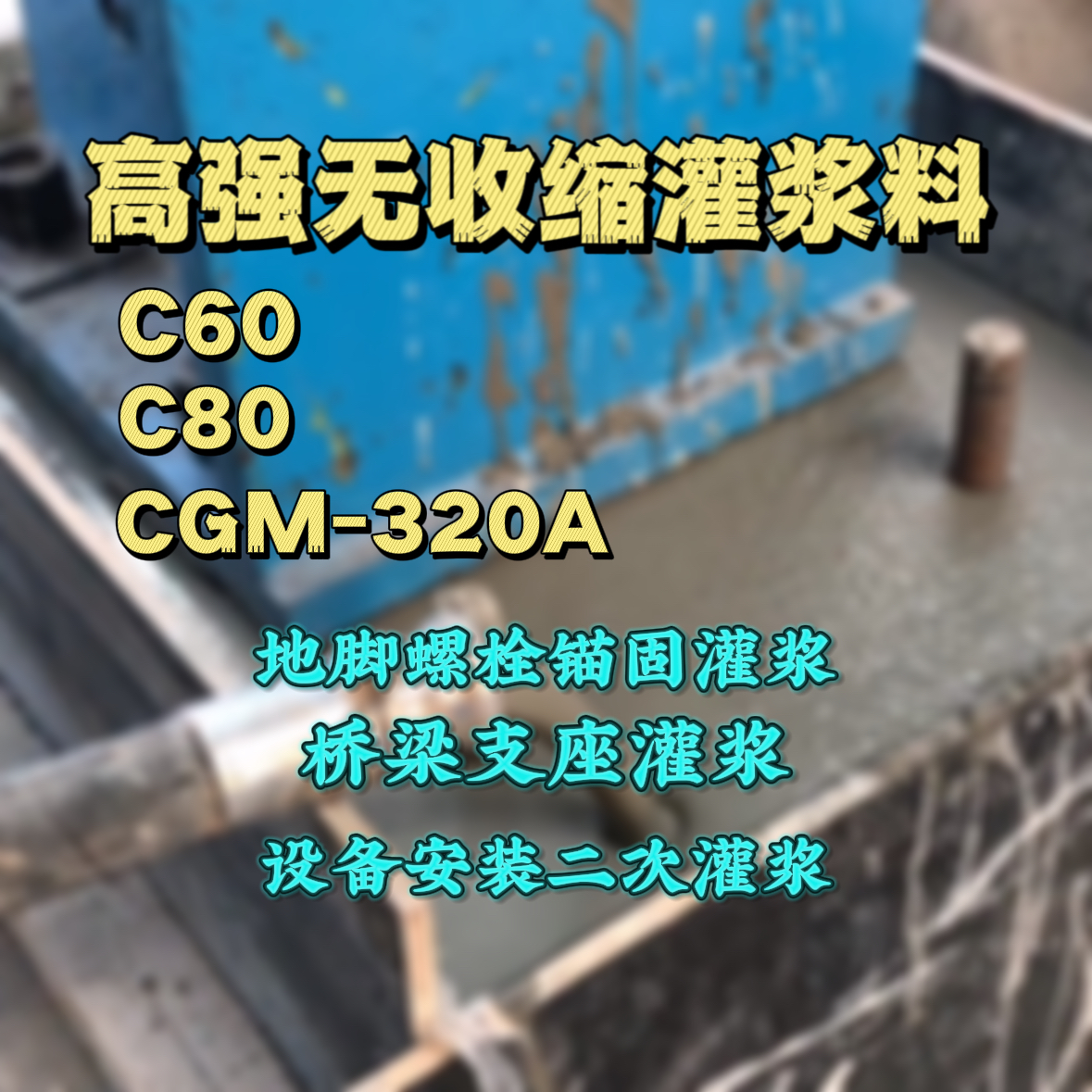 普格灌浆料加水多了、稀了会有什么影响？